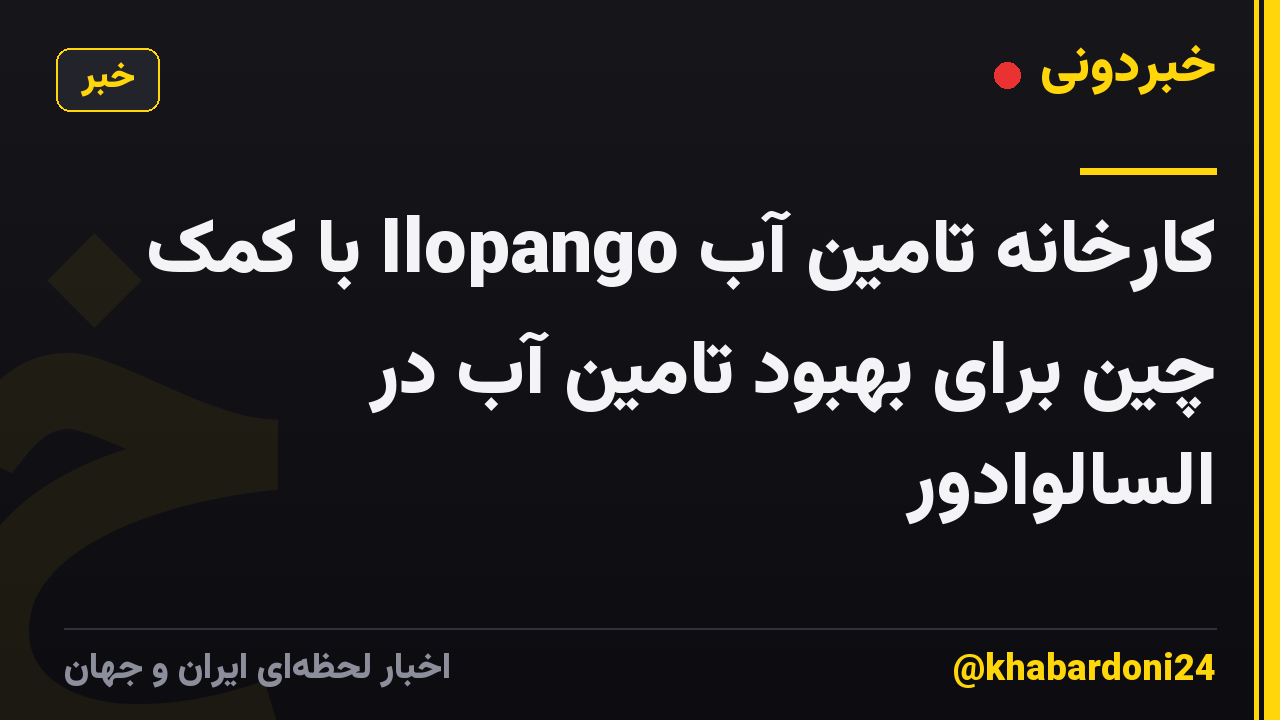 کارخانه تامین آب Ilopango با کمک چین برای بهبود تامین آب در السالوادور