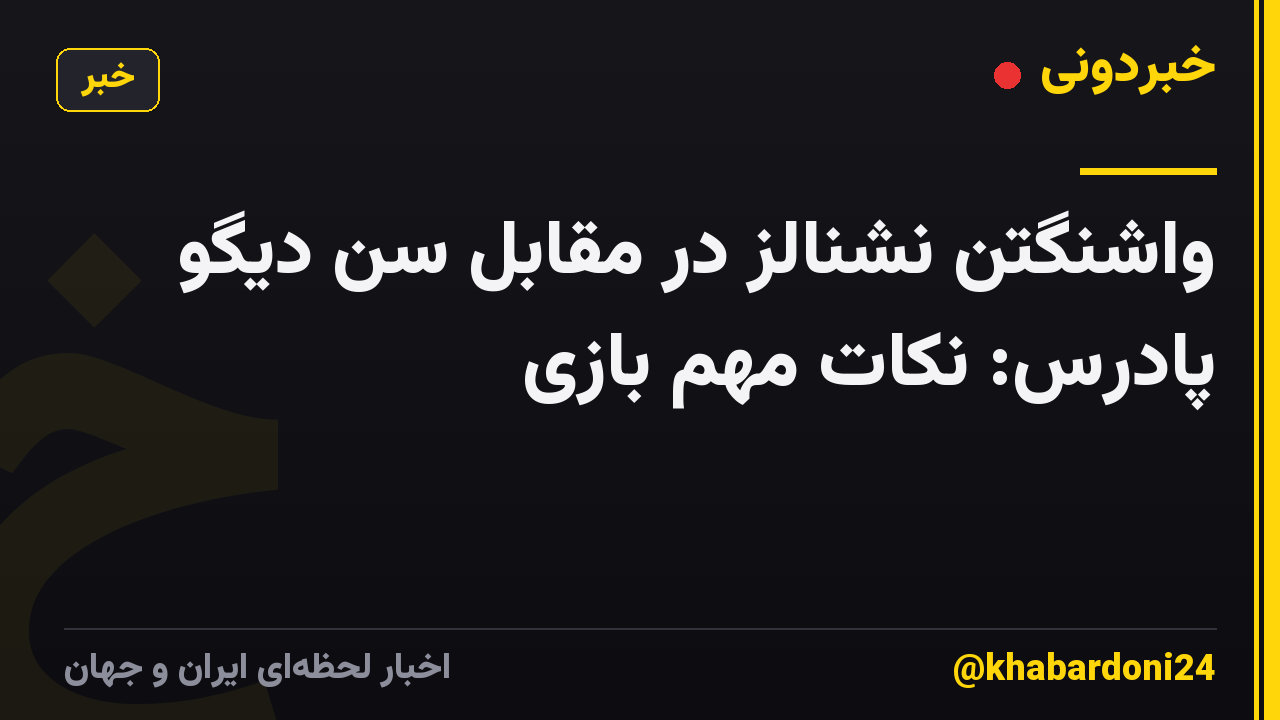 واشنگتن نشنالز در مقابل سن دیگو پادرس: نکات مهم بازی
