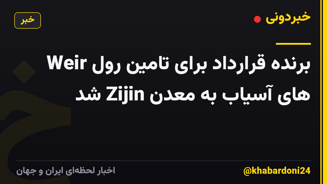 Weir برنده قرارداد برای تامین رول های آسیاب به معدن Zijin شد