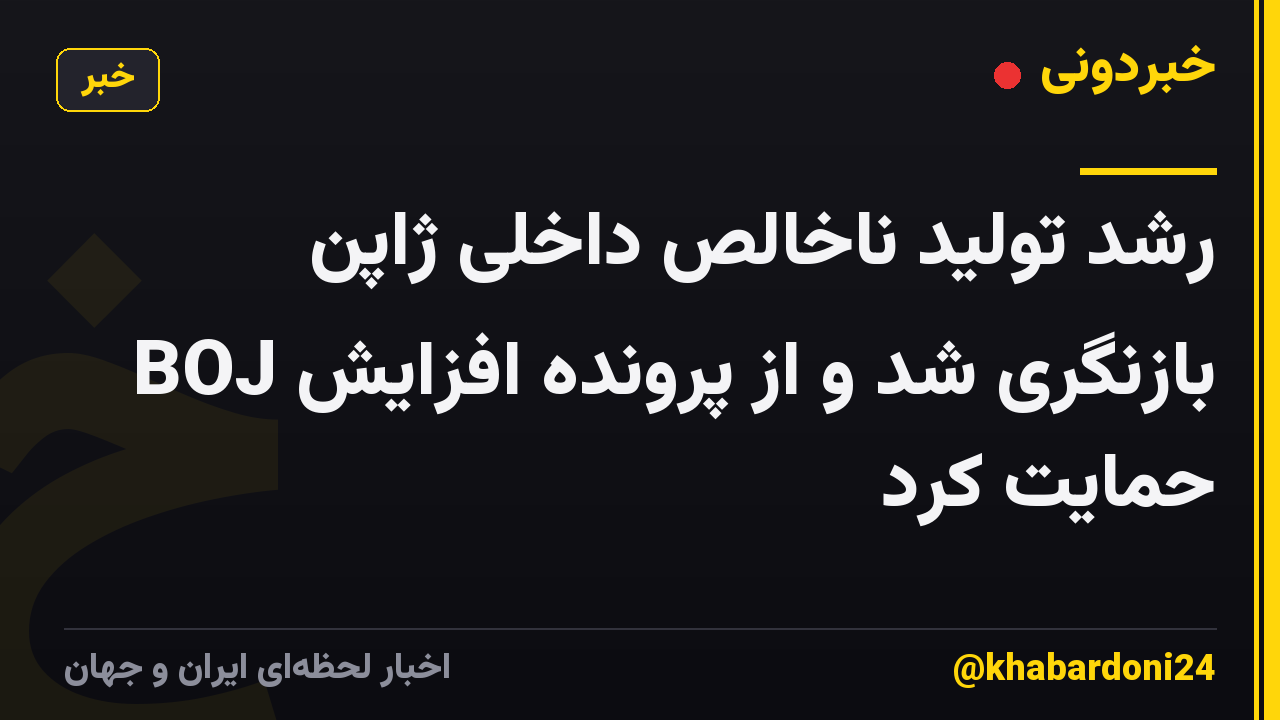 رشد تولید ناخالص داخلی ژاپن بازنگری شد و از پرونده افزایش BOJ حمایت کرد