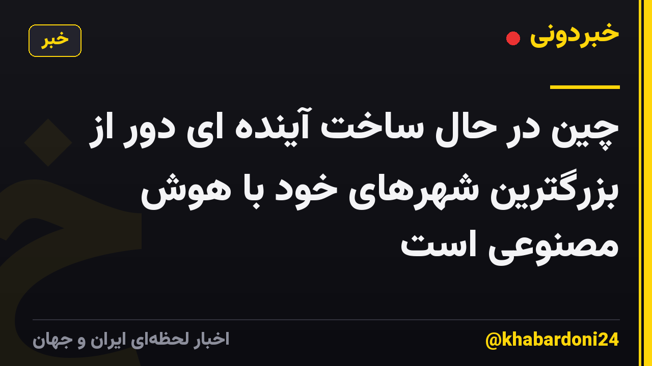 چین در حال ساخت آینده ای دور از بزرگترین شهرهای خود با هوش مصنوعی است