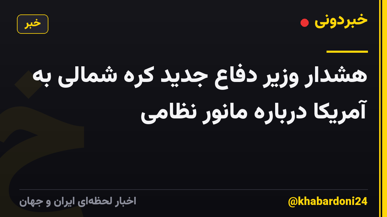 هشدار وزیر دفاع جدید کره شمالی به آمریکا درباره مانور نظامی