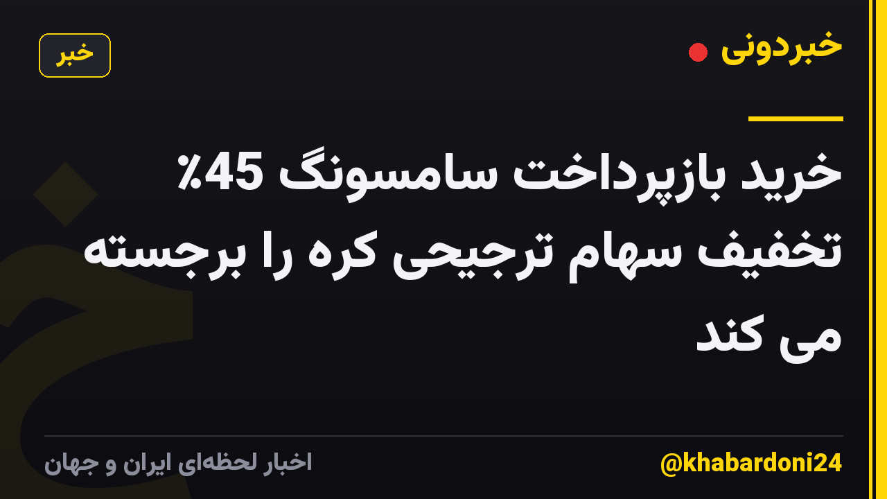 خرید بازپرداخت سامسونگ 45٪ تخفیف سهام ترجیحی کره را برجسته می کند