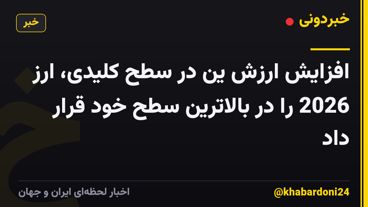 افزایش ارزش ین در سطح کلیدی، ارز 2026 را در بالاترین سطح خود قرار داد