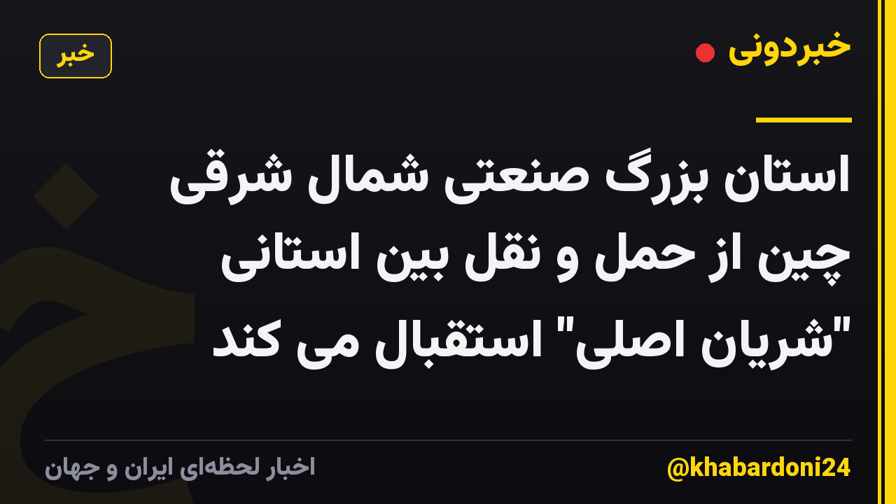 استان بزرگ صنعتی شمال شرقی چین از حمل و نقل بین استانی "شریان اصلی" استقبال می کند