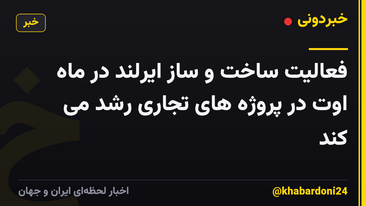 فعالیت ساخت و ساز ایرلند در ماه اوت در پروژه های تجاری رشد می کند