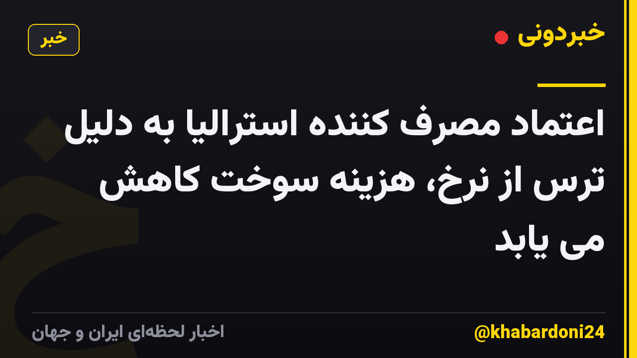 اعتماد مصرف کننده استرالیا به دلیل ترس از نرخ، هزینه سوخت کاهش می یابد