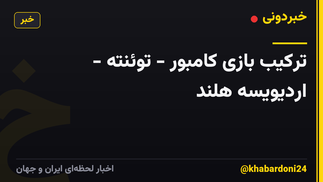 ترکیب بازی کامبور - توئنته - اردیویسه هلند