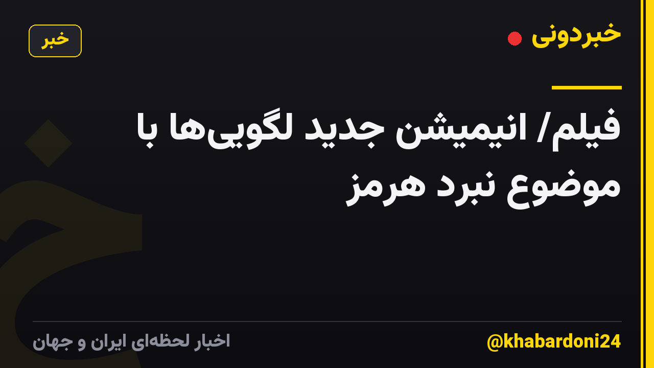 فیلم/ انیمیشن جدید لگویی‌ها با موضوع نبرد هرمز