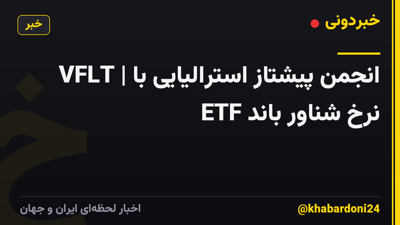 VFLT | انجمن پیشتاز استرالیایی با نرخ شناور باند ETF