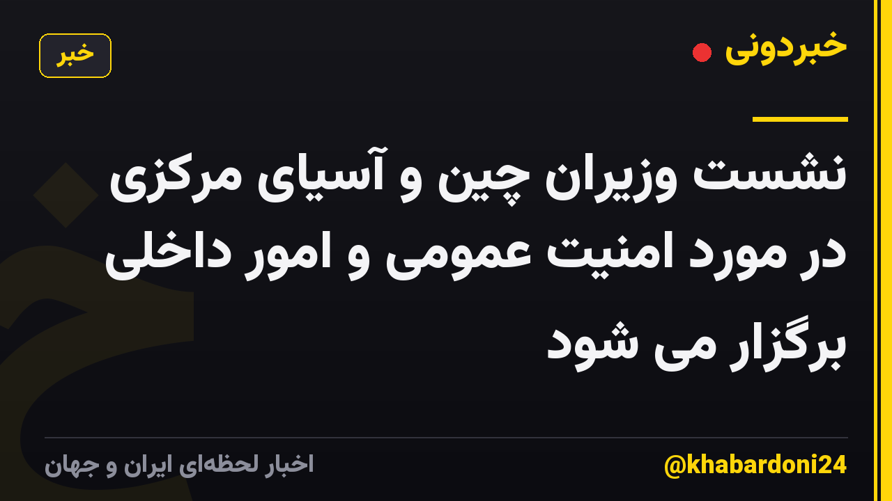 نشست وزیران چین و آسیای مرکزی در مورد امنیت عمومی و امور داخلی برگزار می شود