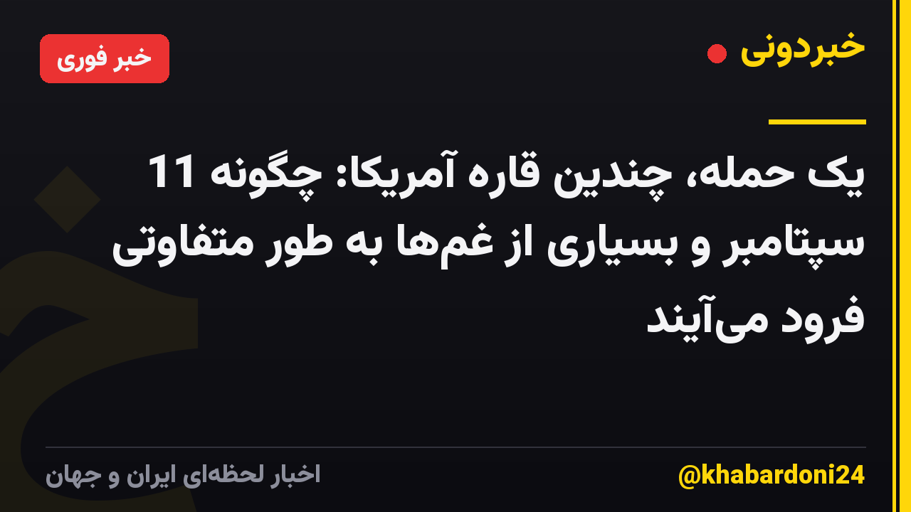 یک حمله، چندین قاره آمریکا: چگونه 11 سپتامبر و بسیاری از غم‌ها به طور متفاوتی فرود می‌آیند