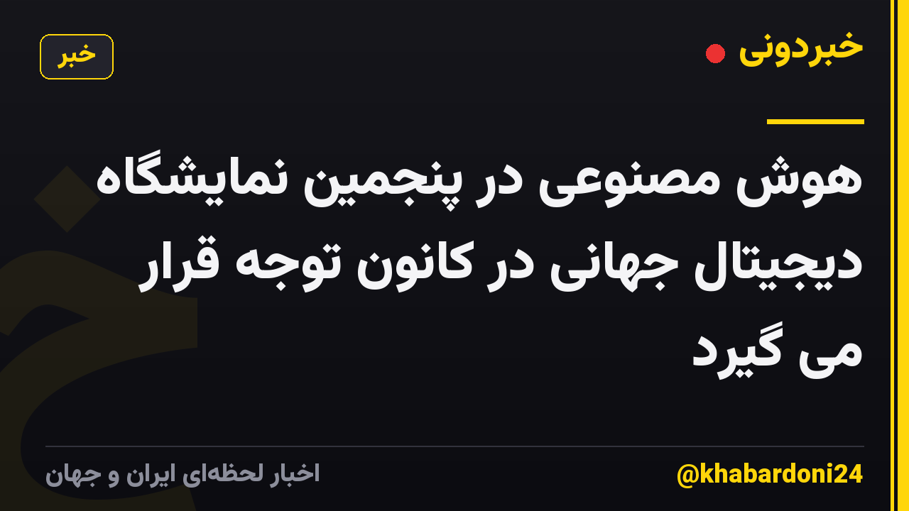 هوش مصنوعی در پنجمین نمایشگاه دیجیتال جهانی در کانون توجه قرار می گیرد