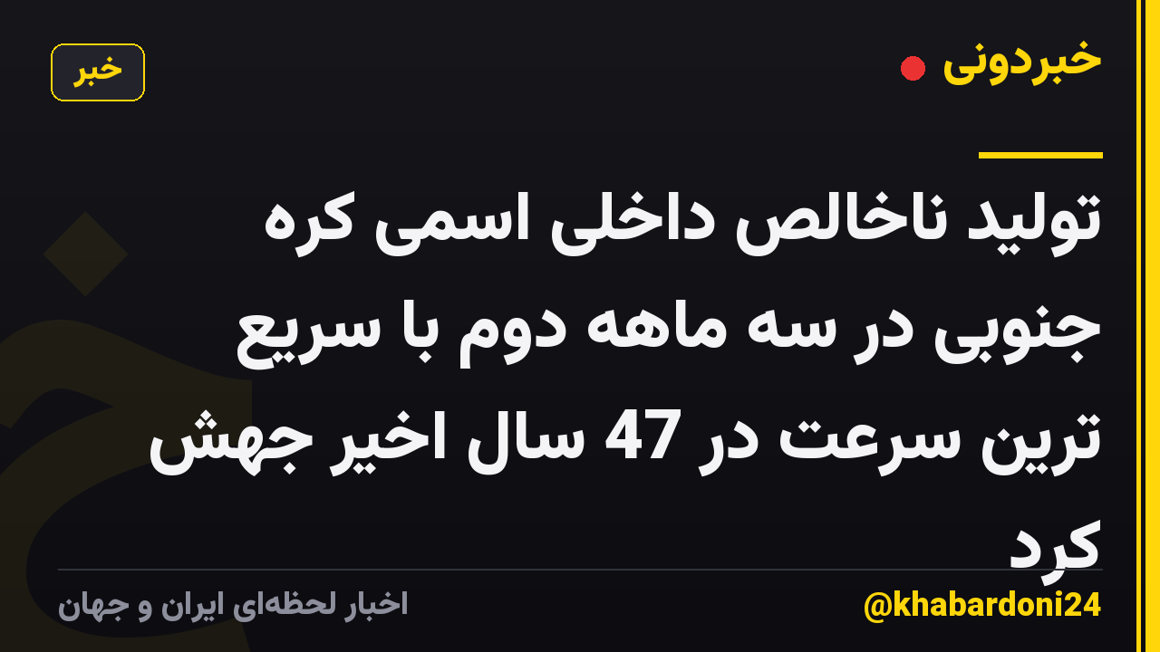 تولید ناخالص داخلی اسمی کره جنوبی در سه ماهه دوم با سریع ترین سرعت در 47 سال اخیر جهش کرد