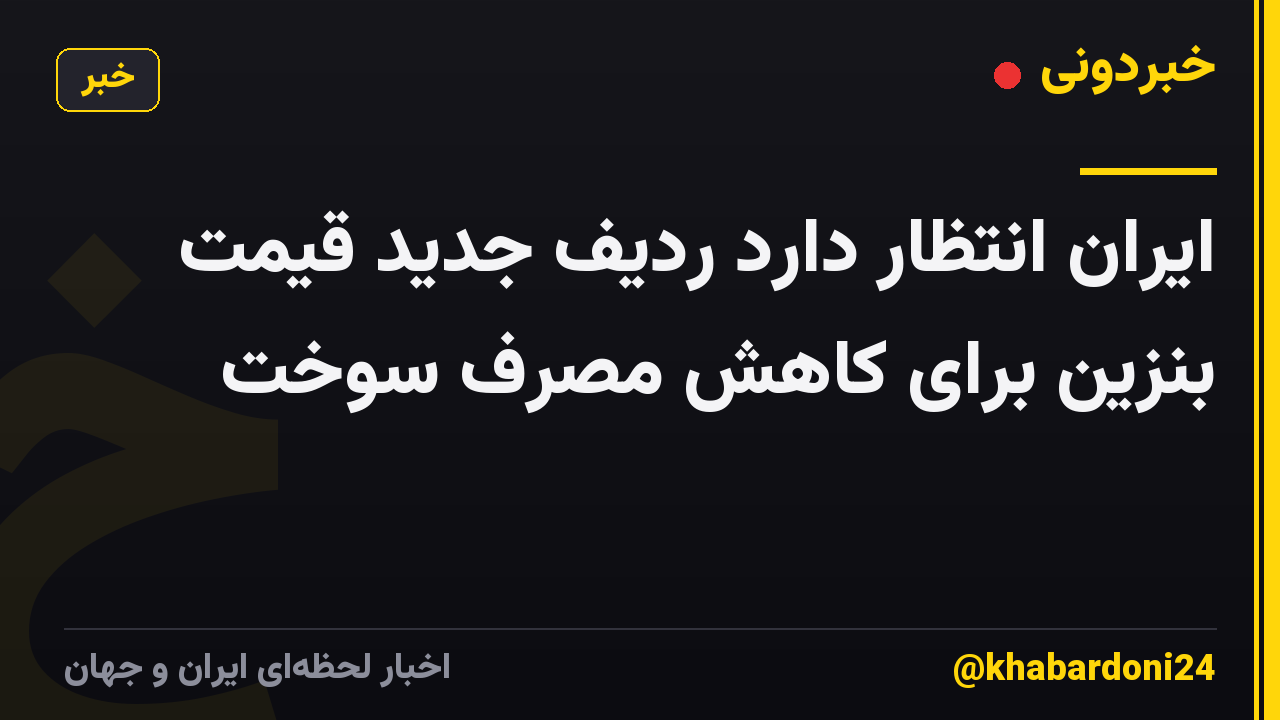 ایران انتظار دارد ردیف جدید قیمت بنزین برای کاهش مصرف سوخت