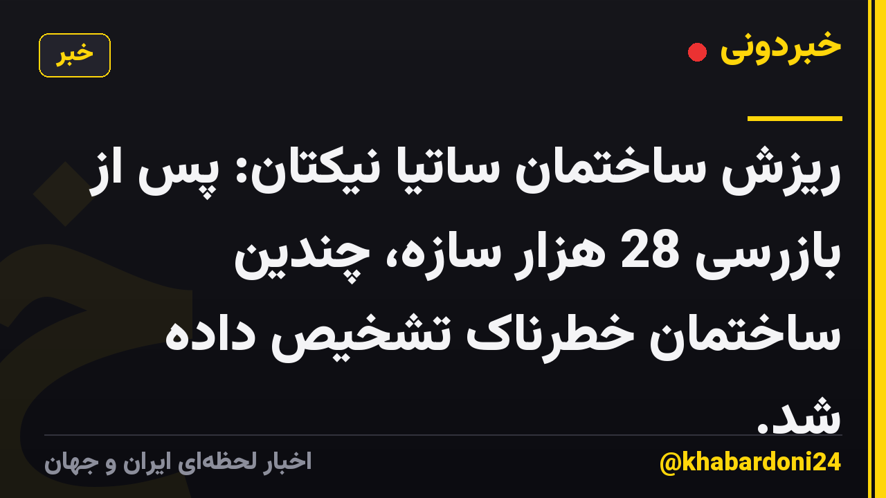 ریزش ساختمان ساتیا نیکتان: پس از بازرسی 28 هزار سازه، چندین ساختمان خطرناک تشخیص داده شد.