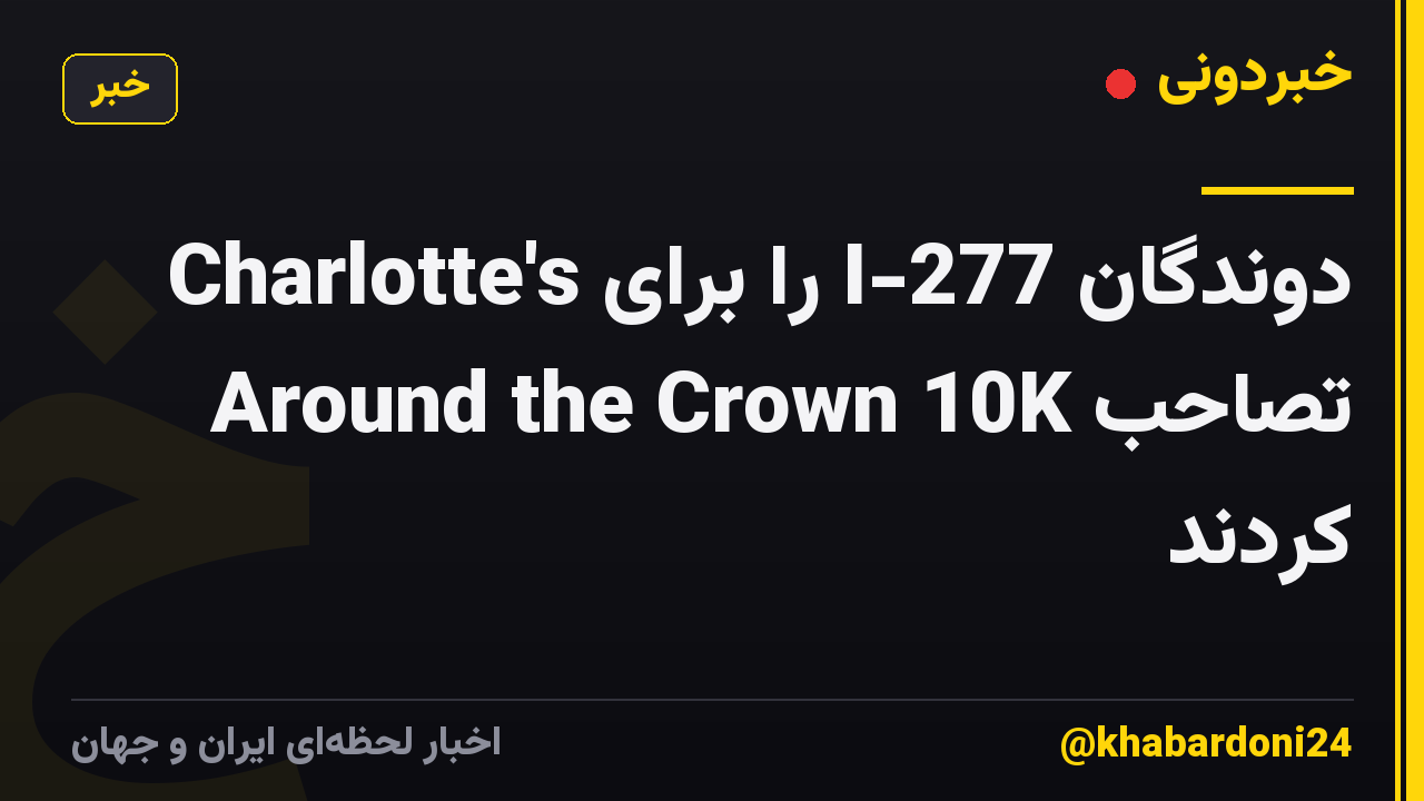 دوندگان I-277 را برای Charlotte's Around the Crown 10K تصاحب کردند