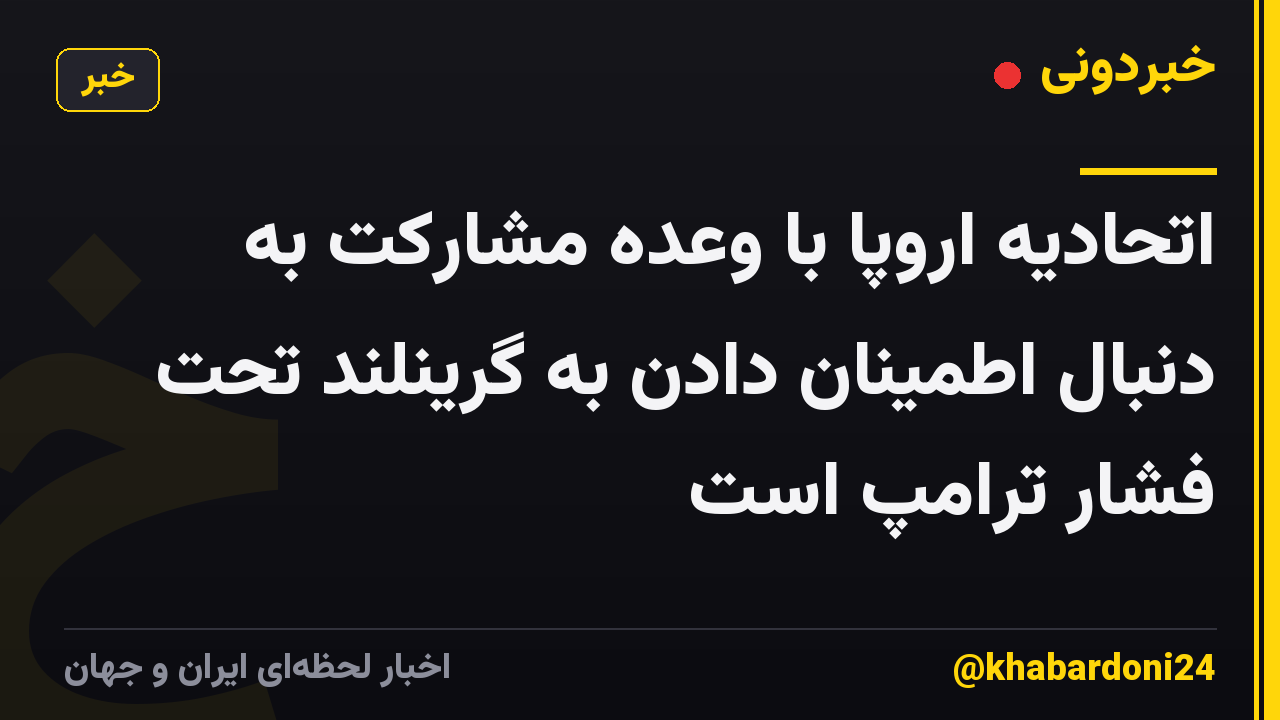 اتحادیه اروپا با وعده مشارکت به دنبال اطمینان دادن به گرینلند تحت فشار ترامپ است