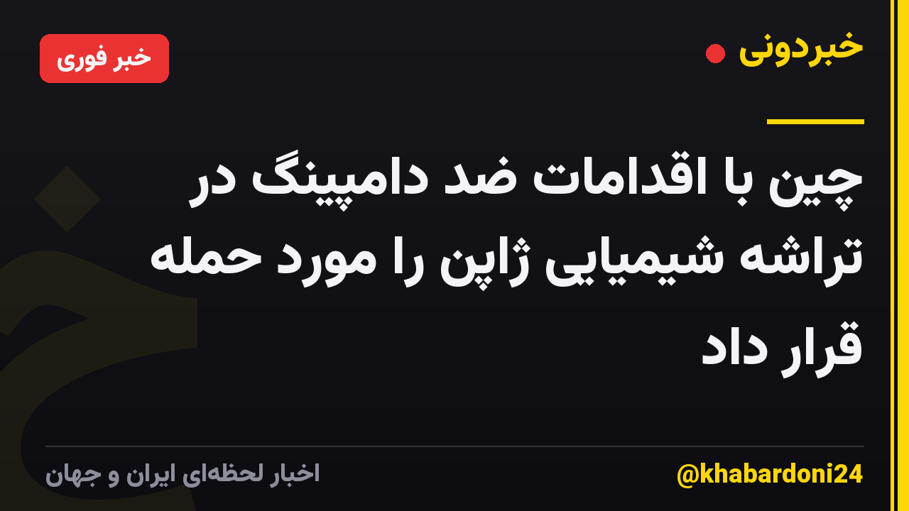 چین با اقدامات ضد دامپینگ در تراشه شیمیایی ژاپن را مورد حمله قرار داد