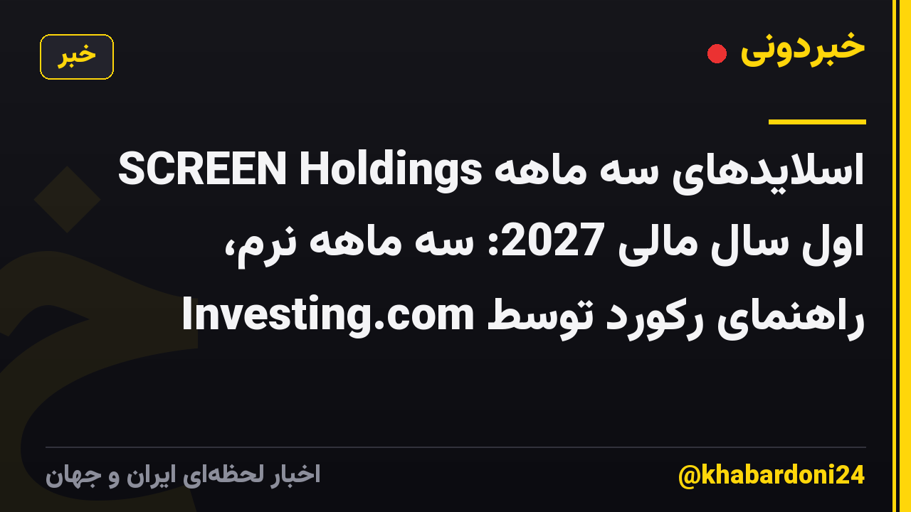 SCREEN Holdings اسلایدهای سه ماهه اول سال مالی 2027: سه ماهه نرم، راهنمای رکورد توسط Investing.com