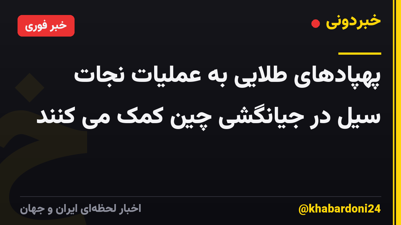 پهپادهای طلایی به عملیات نجات سیل در جیانگشی چین کمک می کنند