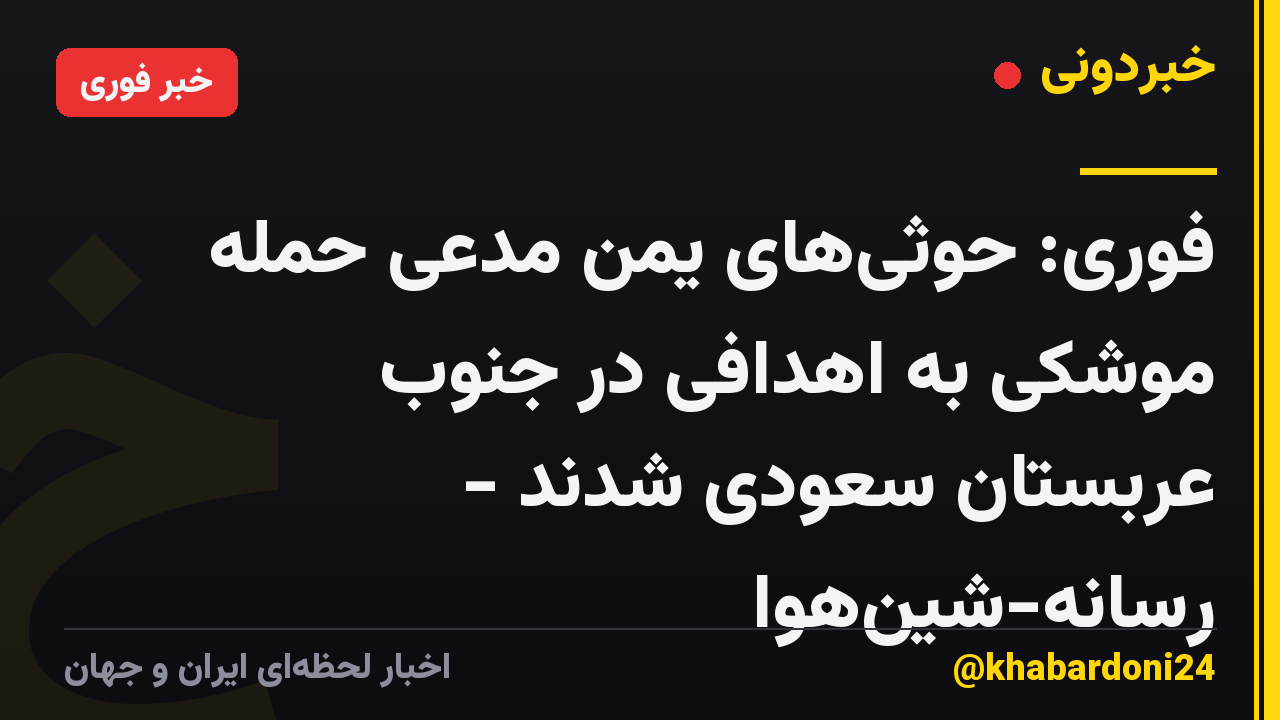 فوری: حوثیهای یمن مدعی حمله موشکی به اهدافی در جنوب عربستان سعودی شدند - رسانه-شینهوا