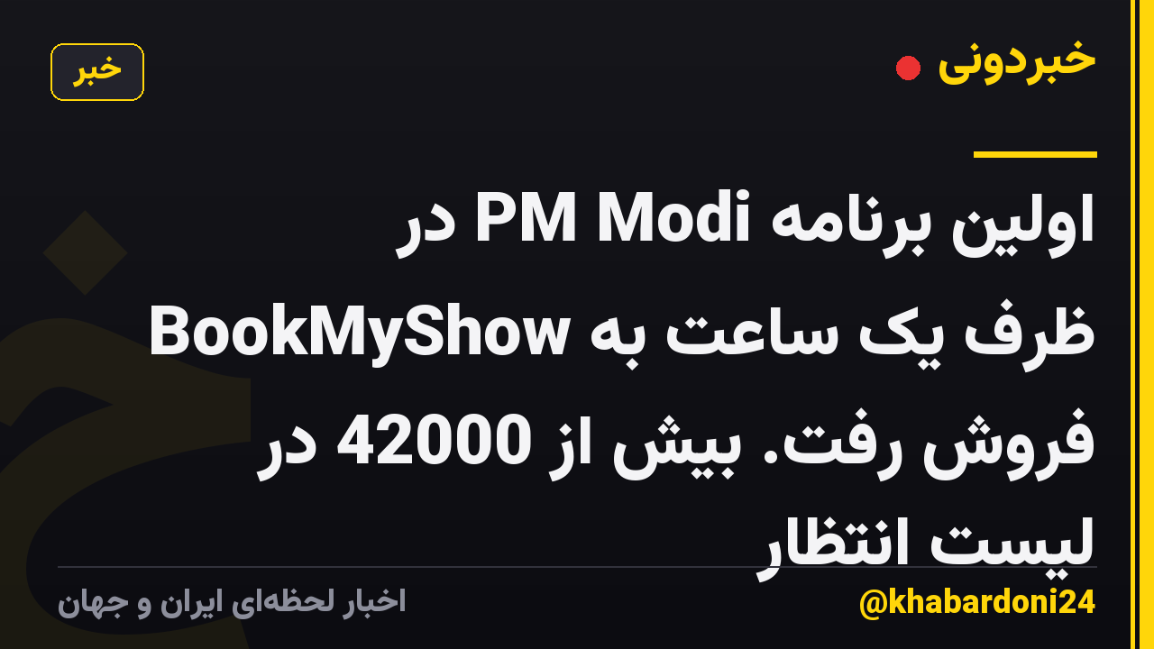 اولین برنامه PM Modi در BookMyShow ظرف یک ساعت به فروش رفت. بیش از 42000 در لیست انتظار