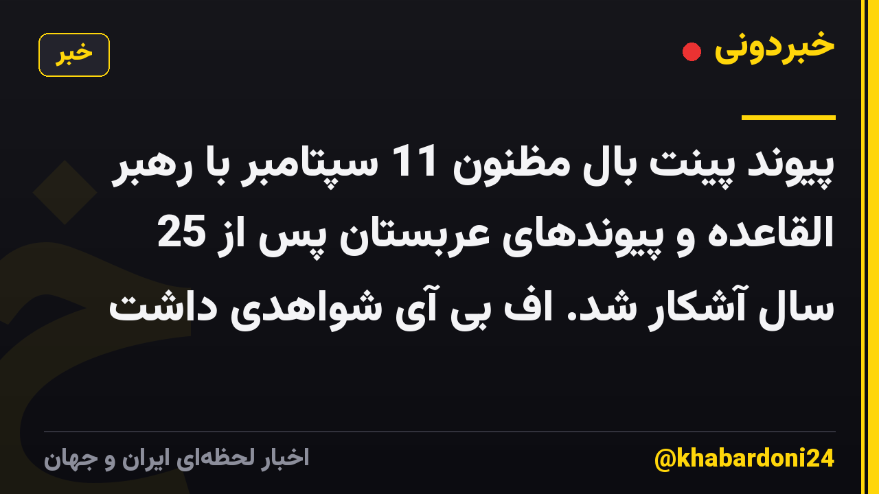 پیوند پینت بال مظنون 11 سپتامبر با رهبر القاعده و پیوندهای عربستان پس از 25 سال آشکار شد. اف بی آی شواهدی داشت