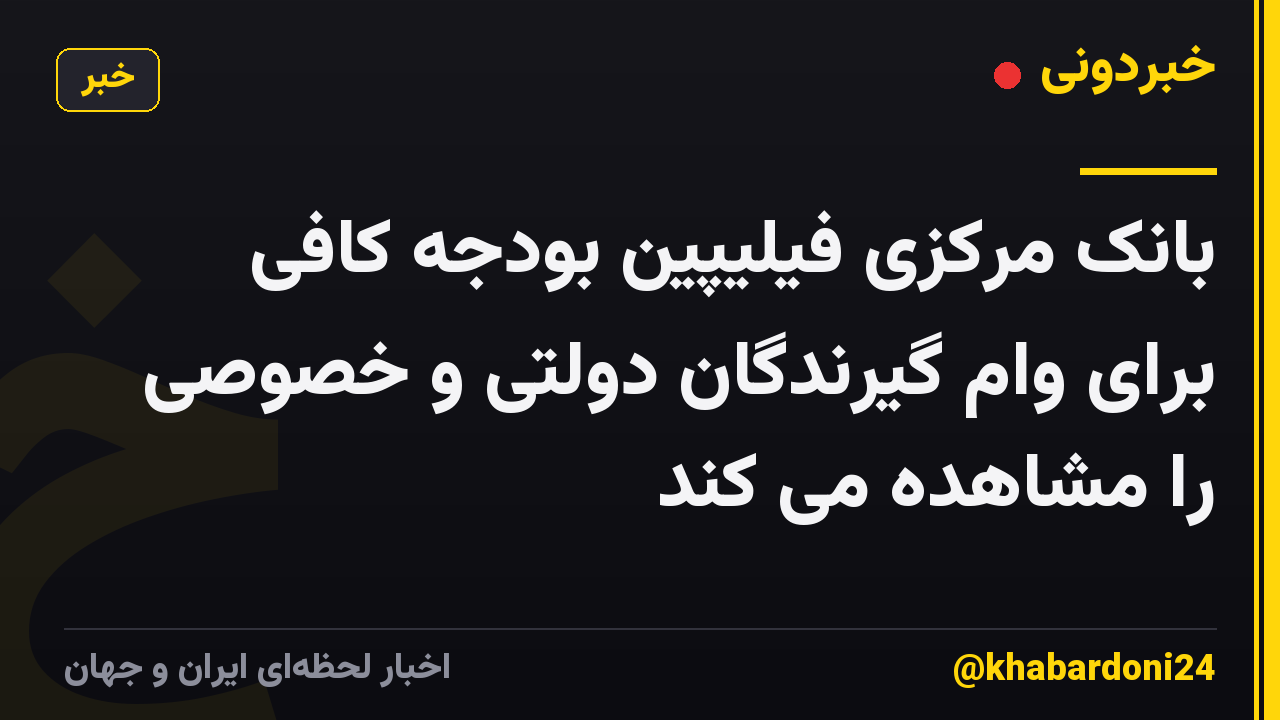 بانک مرکزی فیلیپین بودجه کافی برای وام گیرندگان دولتی و خصوصی را مشاهده می کند