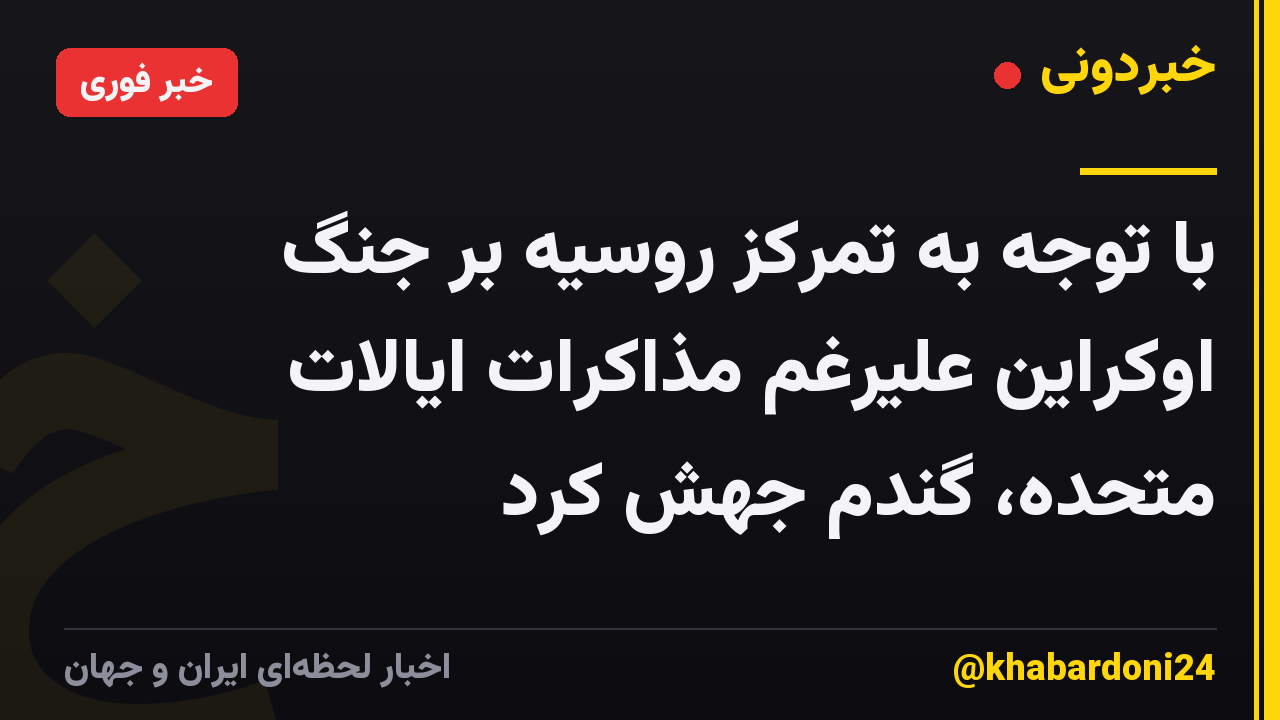 با توجه به تمرکز روسیه بر جنگ اوکراین علیرغم مذاکرات ایالات متحده، گندم جهش کرد