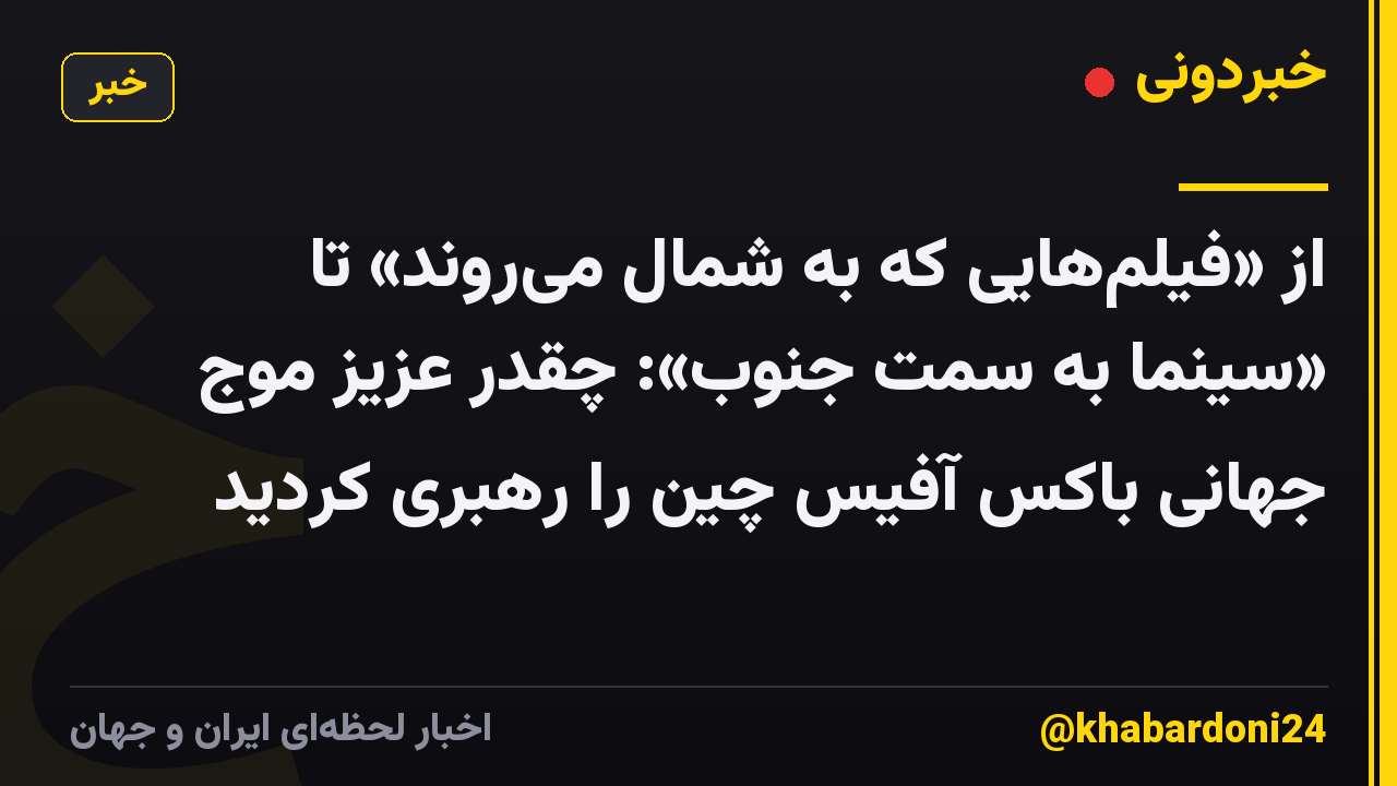 از «فیلمهایی که به شمال میروند» تا «سینما به سمت جنوب»: چقدر عزیز موج جهانی باکس آفیس چین را رهبری کردید