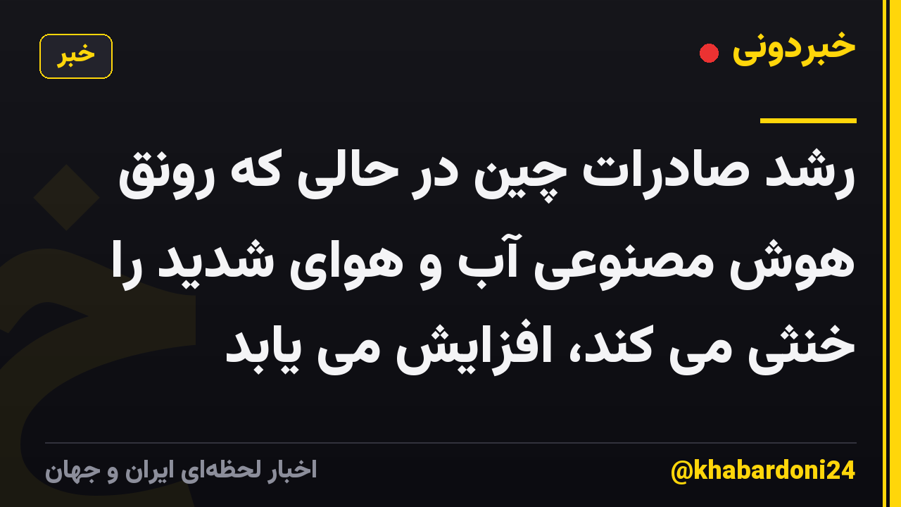 رشد صادرات چین در حالی که رونق هوش مصنوعی آب و هوای شدید را خنثی می کند، افزایش می یابد