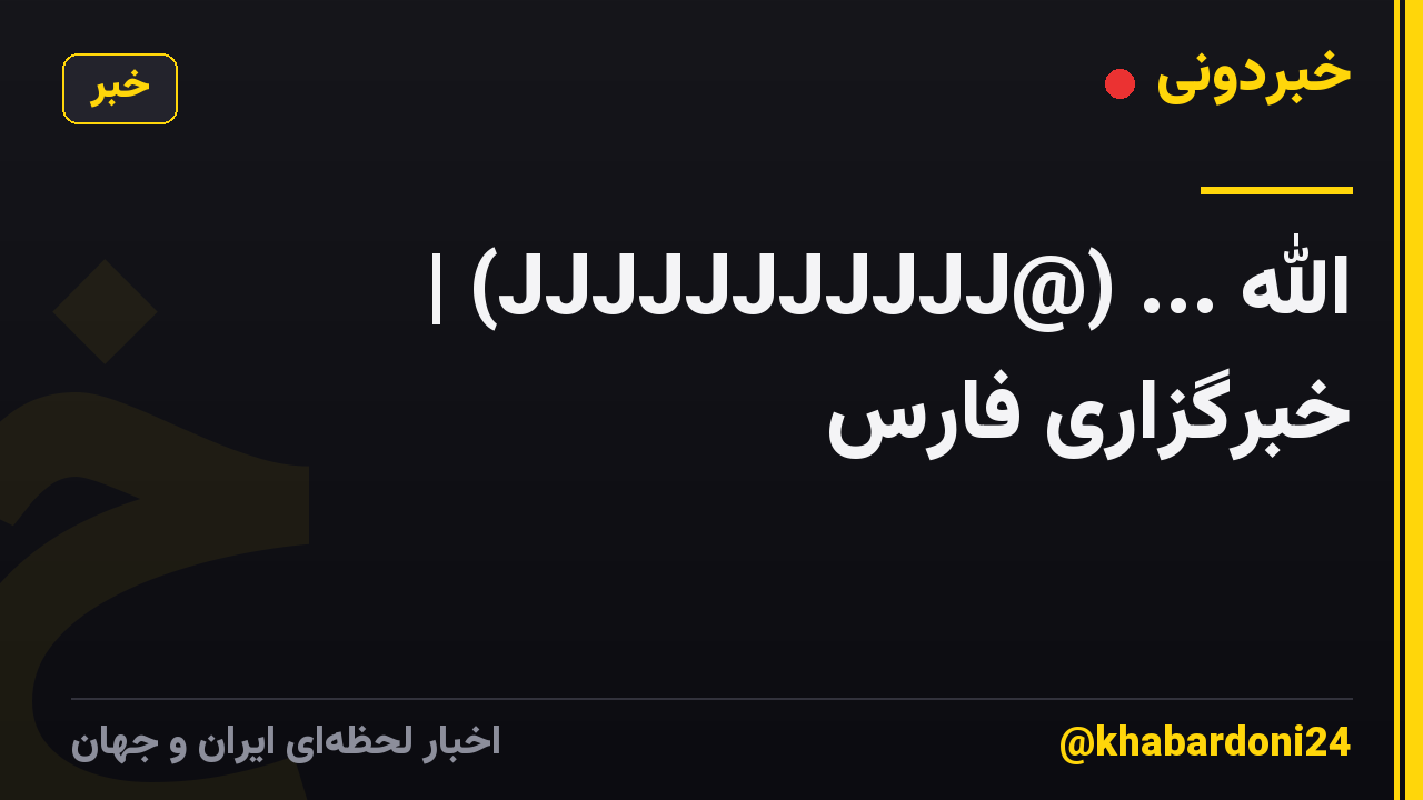 الله ... (@JJJJJJJJJJJ) | خبرگزاری فارس
