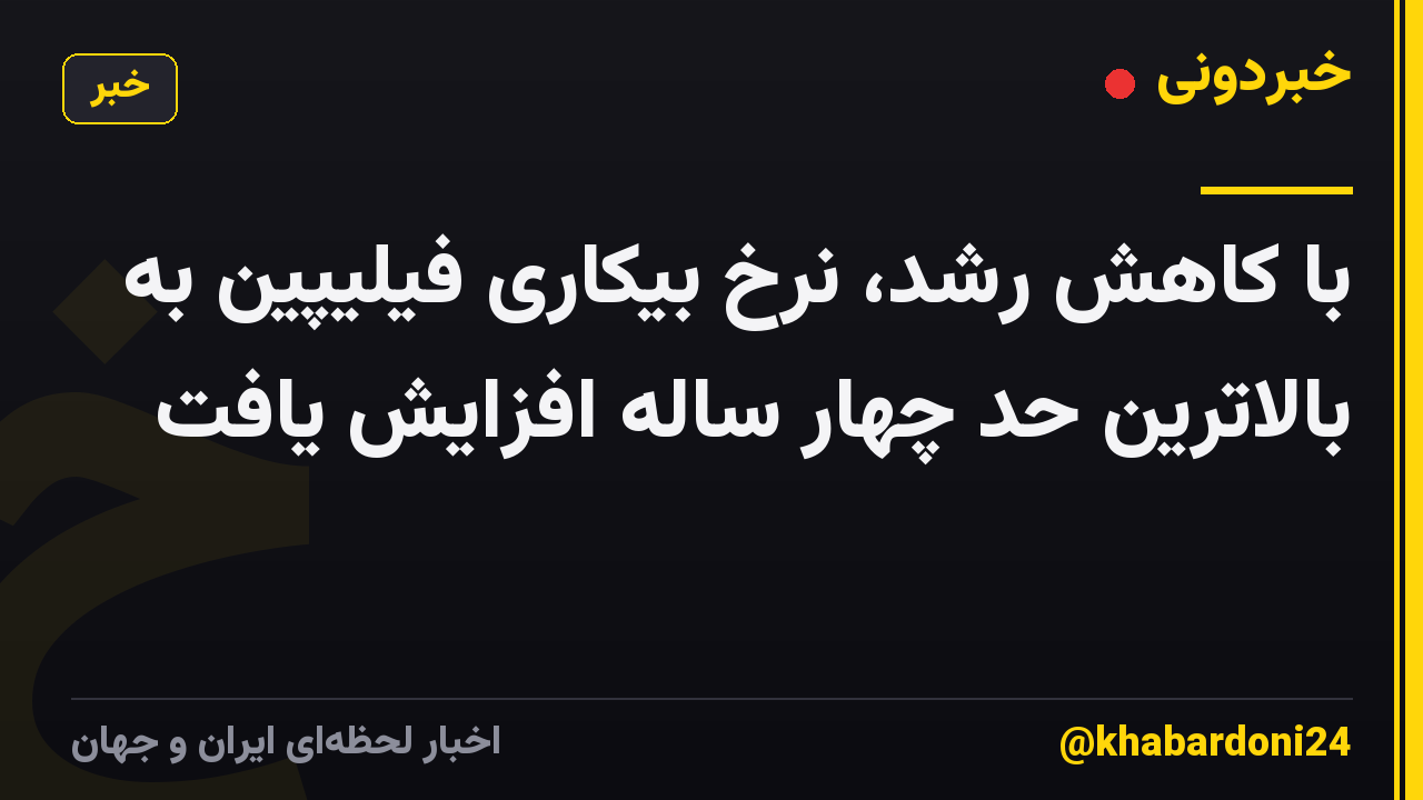 با کاهش رشد، نرخ بیکاری فیلیپین به بالاترین حد چهار ساله افزایش یافت