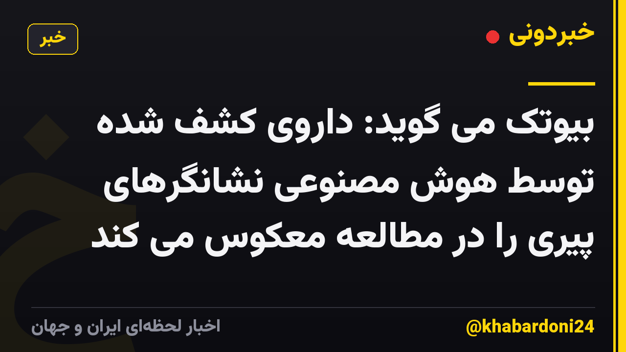 بیوتک می گوید: داروی کشف شده توسط هوش مصنوعی نشانگرهای پیری را در مطالعه معکوس می کند