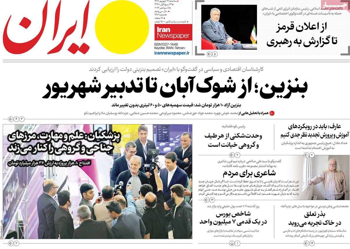 صفحه اول روزنامه های سه شنبه 17شهریور 1405/ بنزین در صدر خبرها