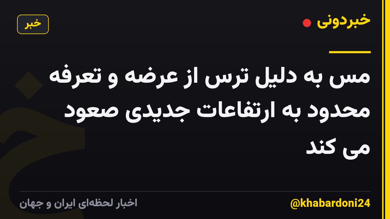 مس به دلیل ترس از عرضه و تعرفه محدود به ارتفاعات جدیدی صعود می کند