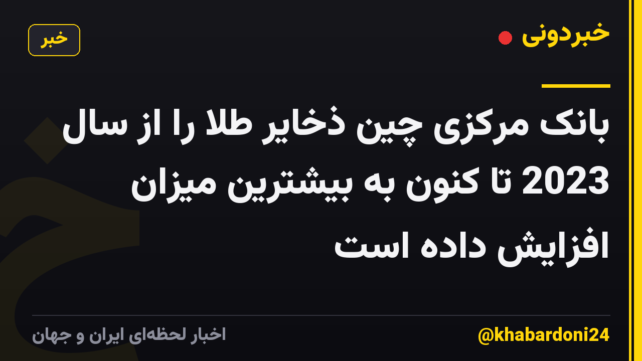 بانک مرکزی چین ذخایر طلا را از سال 2023 تا کنون به بیشترین میزان افزایش داده است