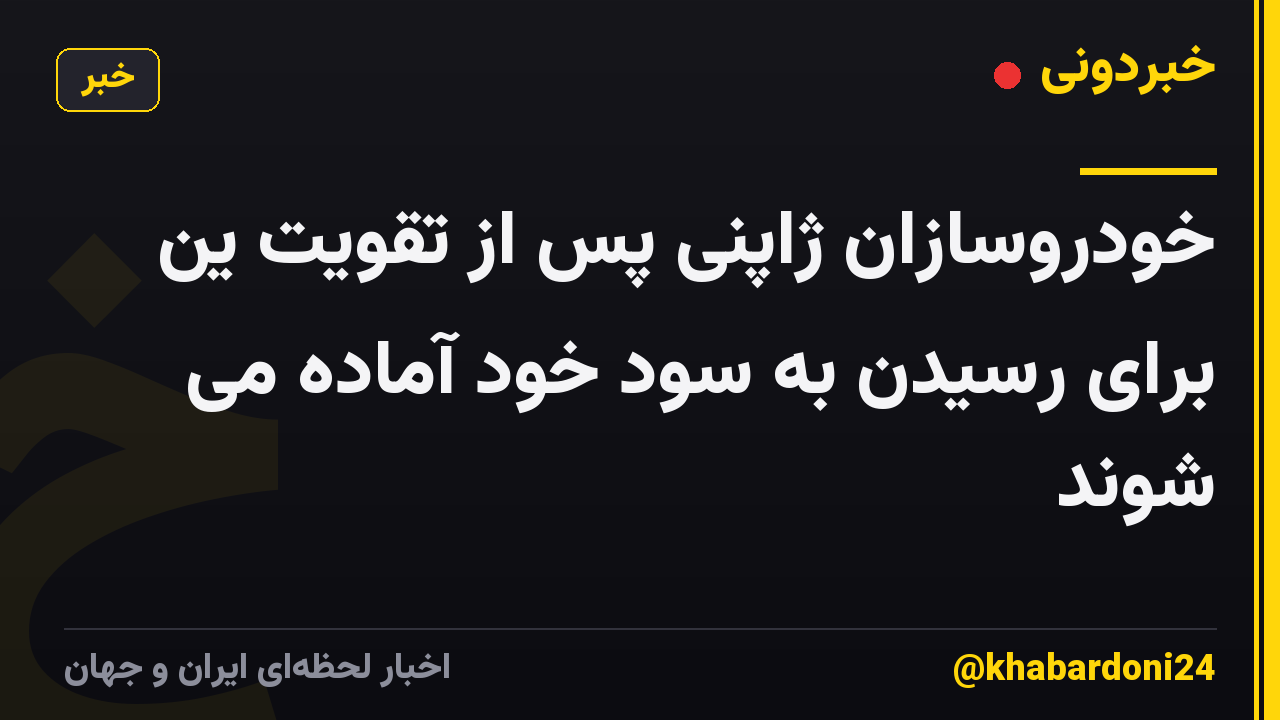 خودروسازان ژاپنی پس از تقویت ین برای رسیدن به سود خود آماده می شوند