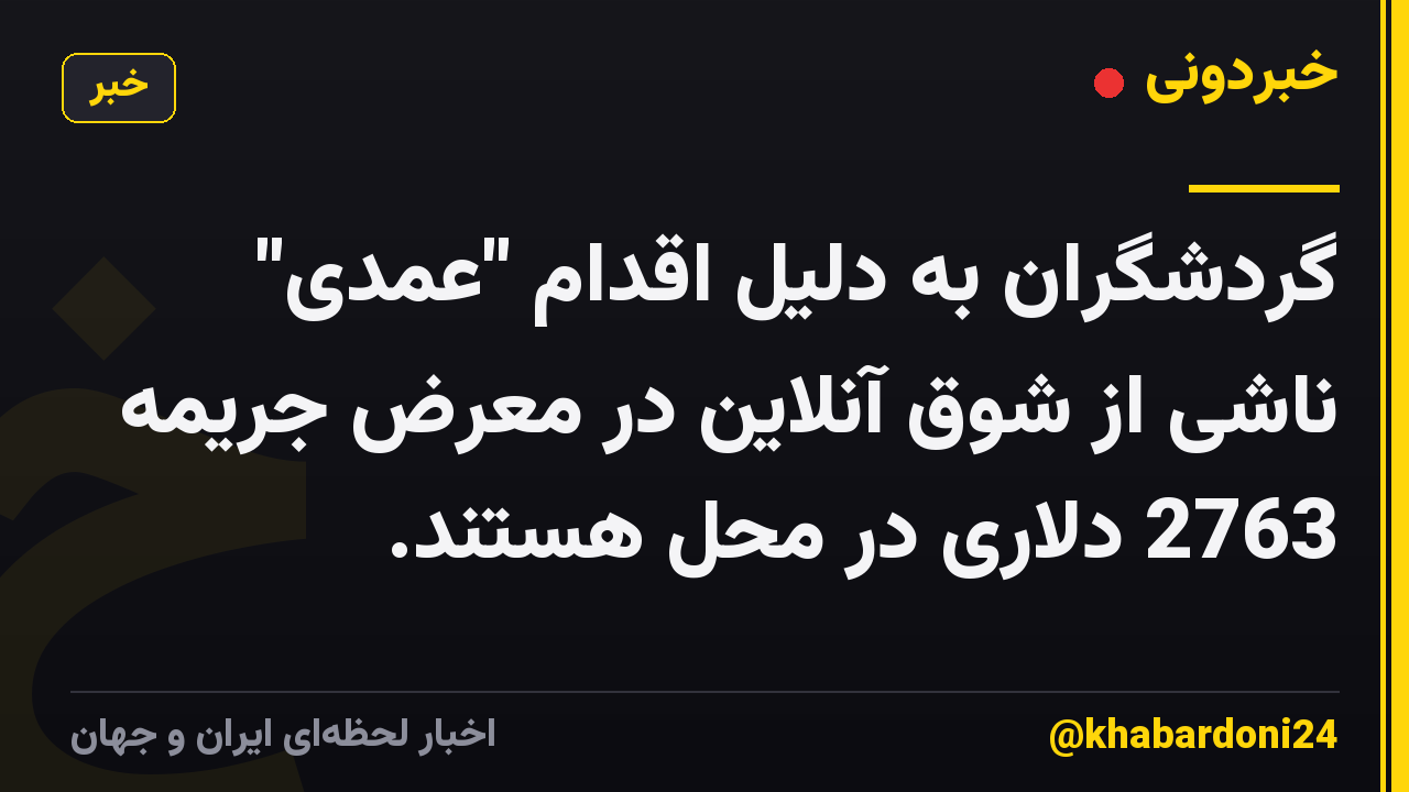 گردشگران به دلیل اقدام "عمدی" ناشی از شوق آنلاین در معرض جریمه 2763 دلاری در محل هستند.