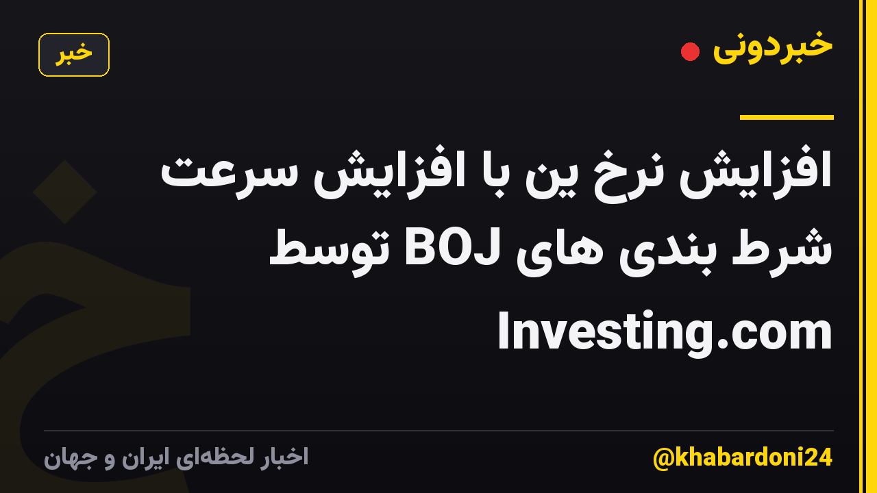 افزایش نرخ ین با افزایش سرعت شرط بندی های BOJ توسط Investing.com