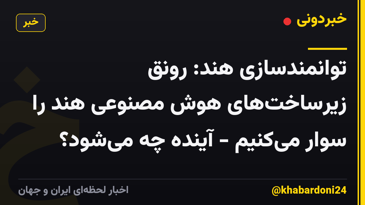 توانمندسازی هند: رونق زیرساختهای هوش مصنوعی هند را سوار میکنیم - آینده چه میشود؟