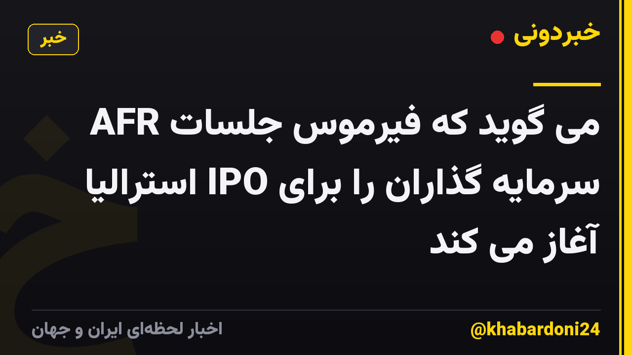 AFR می گوید که فیرموس جلسات سرمایه گذاران را برای IPO استرالیا آغاز می کند