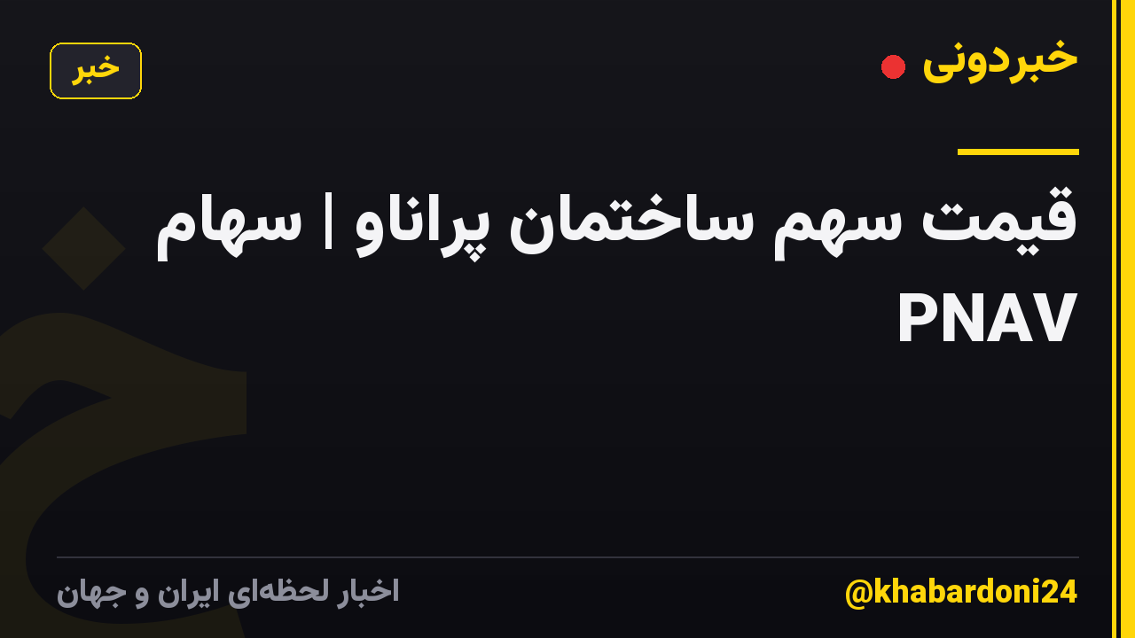 قیمت سهم ساختمان پراناو | سهام PNAV