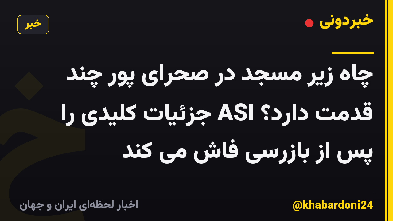 چاه زیر مسجد در صحرای پور چند قدمت دارد؟ ASI جزئیات کلیدی را پس از بازرسی فاش می کند