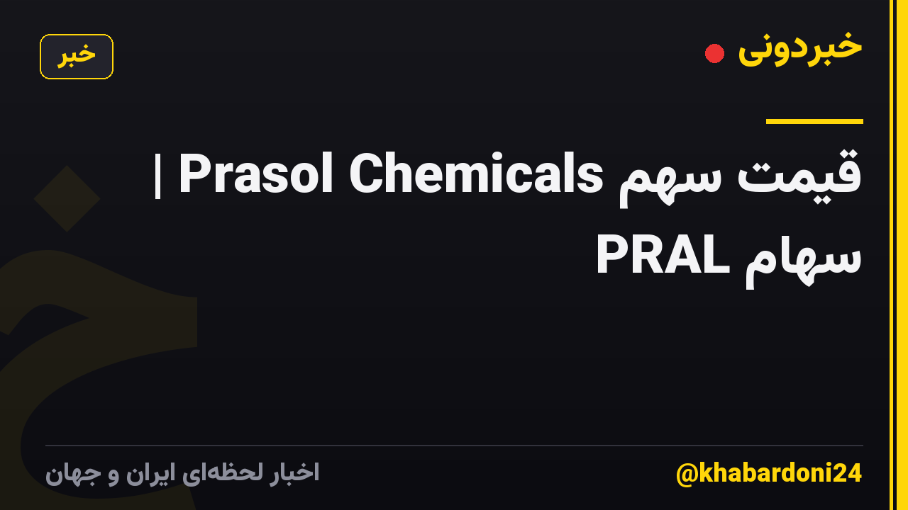 قیمت سهم Prasol Chemicals | سهام PRAL