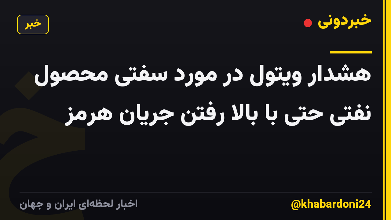 هشدار ویتول در مورد سفتی محصول نفتی حتی با بالا رفتن جریان هرمز