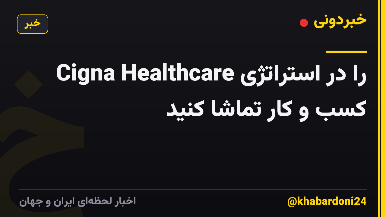 Cigna Healthcare را در استراتژی کسب و کار تماشا کنید