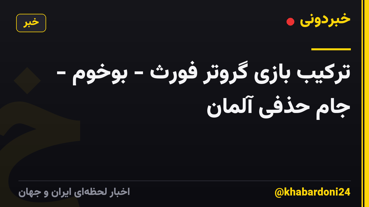 ترکیب بازی گروتر فورث - بوخوم - جام حذفی آلمان