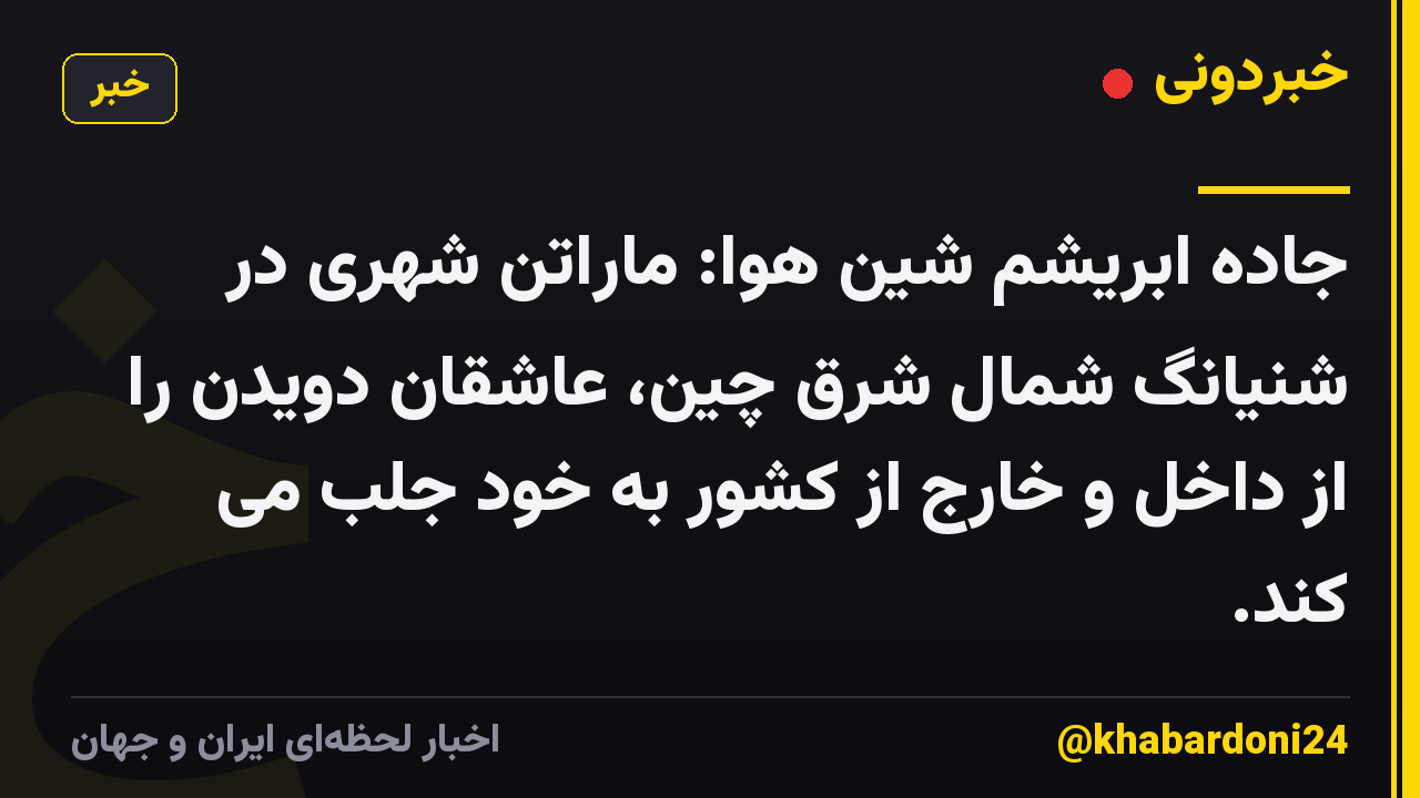 جاده ابریشم شین هوا: ماراتن شهری در شنیانگ شمال شرق چین، عاشقان دویدن را از داخل و خارج از کشور به خود جلب می کند.